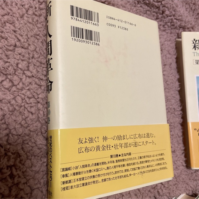 新・人間革命 第13巻 14巻 エンタメ/ホビーの本(人文/社会)の商品写真