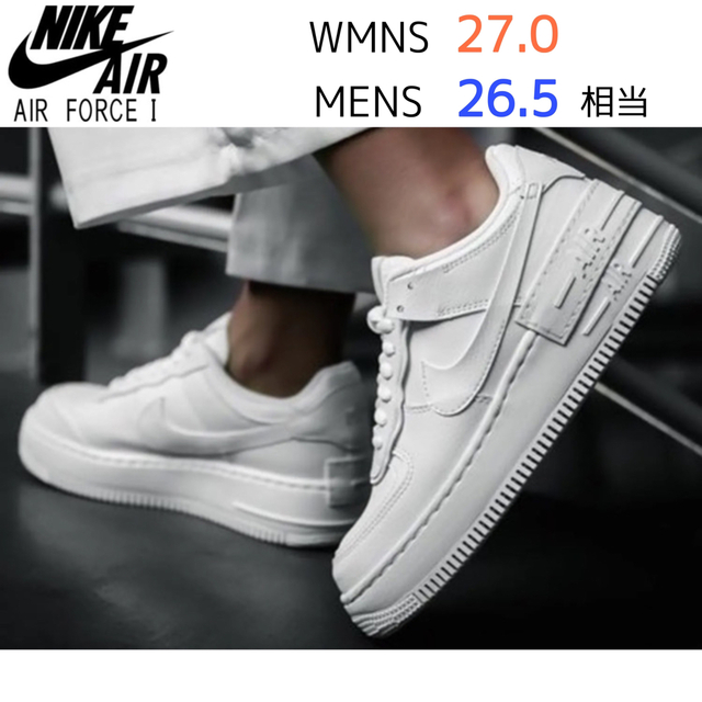 【新品26.5cm相当】NIKE エアフォース１シャドウ ホワイト 厚底 27