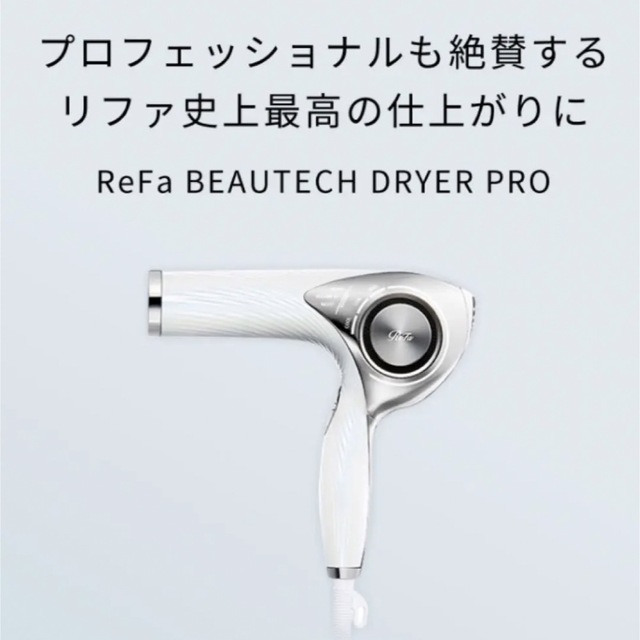 リファ ビューテック ドライヤー プロ ホワイト 【ついに再販開始