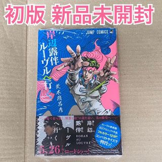 岸辺露伴 ルーヴルへ行く 初版 未開封(少年漫画)