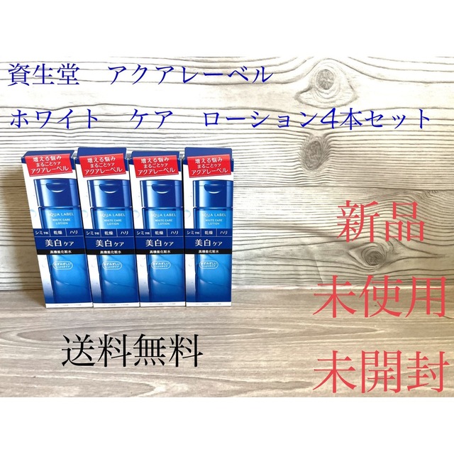 フルオーダー お値下げ 資生堂 アクアレーベル ホワイトケア