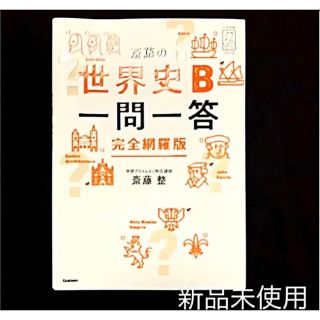 ガッケン(学研)の新品未使用 斎藤の世界史B一問一答 完全網羅版 学研 大学受験 文系 送料込み(語学/参考書)