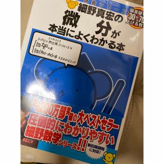 ショウガクカン(小学館)の細野真宏の微分が本当によくわかる本　数Ⅲ 偏差値を３０から７０に上げる数学 (語学/参考書)