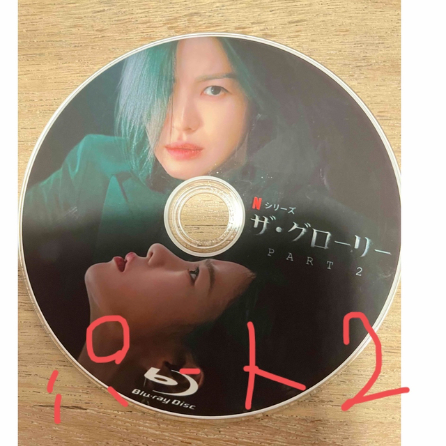 ザ・グローリーパート2  ブルーレイ韓国ドラマ エンタメ/ホビーのDVD/ブルーレイ(韓国/アジア映画)の商品写真