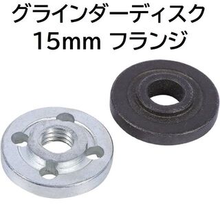 ディスクラインダー ディスク 内径 15mm 用 フランジ ロック ナット(工具)