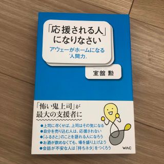 「応援される人」になりなさい アウェーがホームになる"人間力(ビジネス/経済)