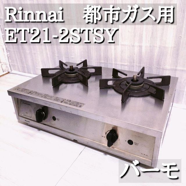 リンナイ ガステーブル 都市ガス バーモ ET21-2STSY-S 廃盤