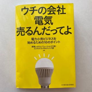 ウチの会社電気売るんだってよ 電力小売ビジネスを始めるための１０のポイント(ビジネス/経済)