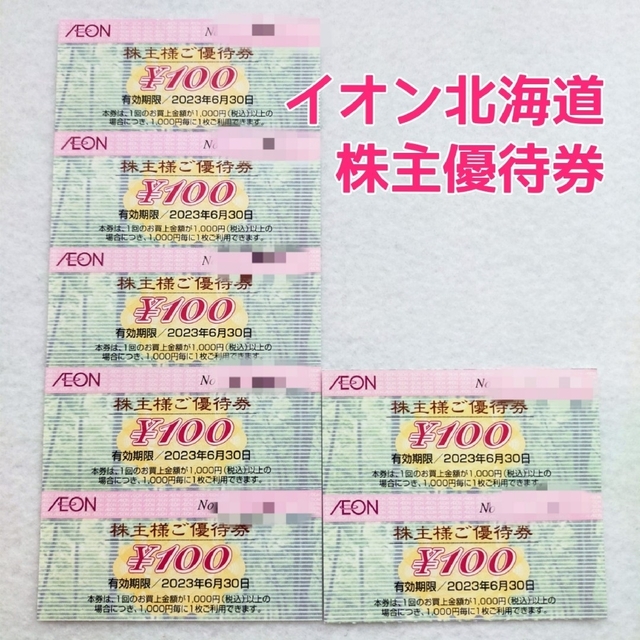 イオン北海道 株主優待 7500円分 2023年6月30日