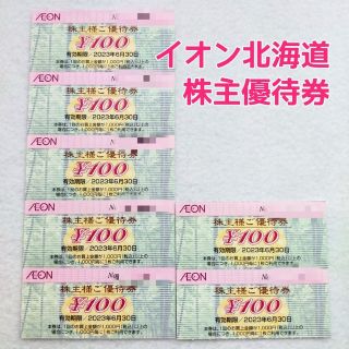 イオン(AEON)の【700円分】イオン北海道 株主優待(ショッピング)