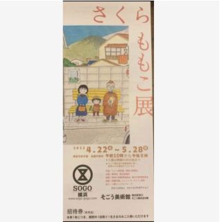 さくらももこ展　1枚(その他)