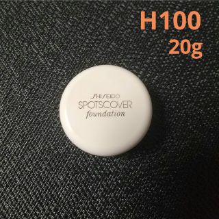 シセイドウ(SHISEIDO (資生堂))の資生堂 スポッツカバー ファウンデイション H100 部分用 20g(コンシーラー)