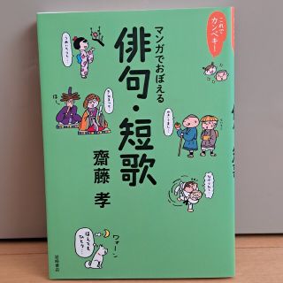 マンガでおぼえる　俳句·短歌(絵本/児童書)