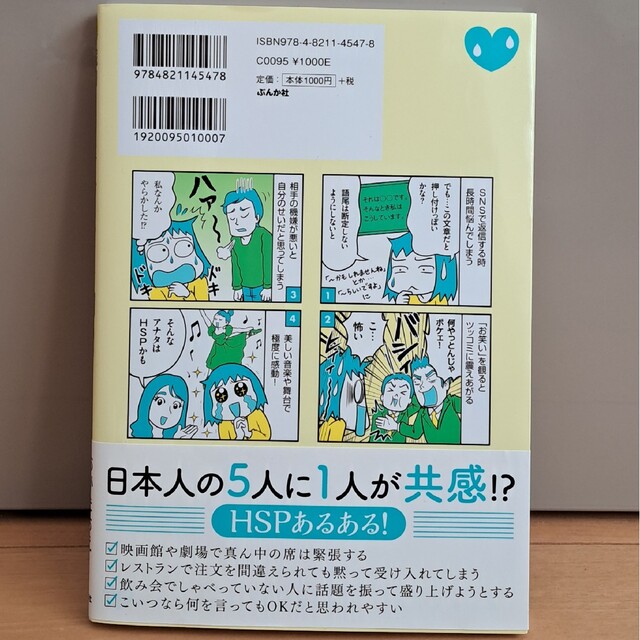 繊細すぎて生きづらい～私はHSP漫画家～ エンタメ/ホビーの本(住まい/暮らし/子育て)の商品写真