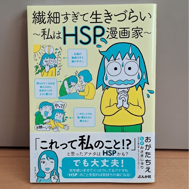 繊細すぎて生きづらい～私はHSP漫画家～ エンタメ/ホビーの本(住まい/暮らし/子育て)の商品写真