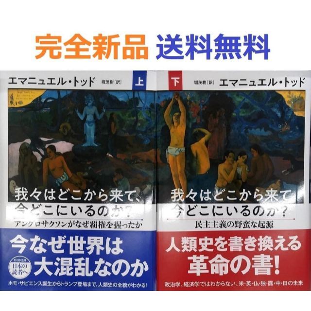 我々はどこから来て、今どこにいるのか? 上＋下