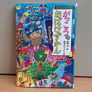 コウダンシャ(講談社)のがっこうのおばけずかん(絵本/児童書)