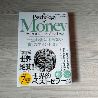 サイコロジー・オブ・マネー 一生お金に困らない「富」のマインドセット(ビジネス/経済)