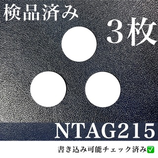 NFCタグ　NTAG215 （3枚）検品済み(PC周辺機器)