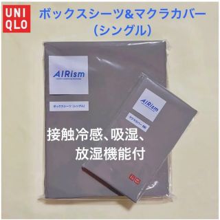 ユニクロ(UNIQLO)のユニクロ　ボックスシーツ　マクラカバーエアリズム　ベッドシーツ　カバー　シングル(シーツ/カバー)