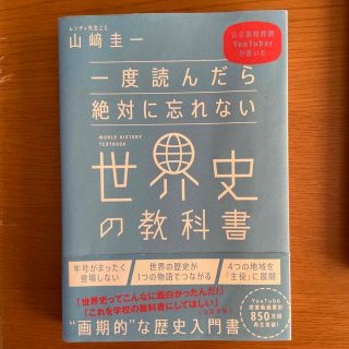 一度読んだら絶対に忘れない世界史の教科書 公立高校教師ＹｏｕＴｕｂｅｒが書いた(資格/検定)