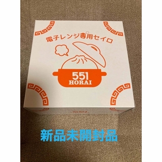 DAYS様専用　551蓬莱　電子レンジ専用セイロ　新品未開封品(調理道具/製菓道具)