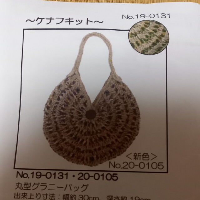 FELISSIMO(フェリシモ)のﾌｪﾘｼﾓ 丸型グラニーバッグ キット ハンドメイドの素材/材料(その他)の商品写真