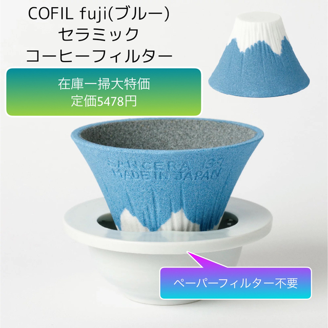 【新品】大特価COFIL fujiコーヒーフィルターブルー(富士山フィルター)
