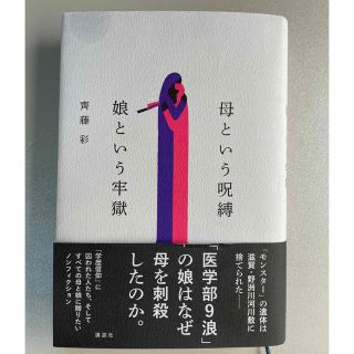 コウダンシャ(講談社)の母という呪縛　娘という牢獄(ノンフィクション/教養)