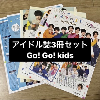 ジャニーズ(Johnny's)のGo!Go!kids   アイドル誌3冊セット　切り抜き(アート/エンタメ/ホビー)