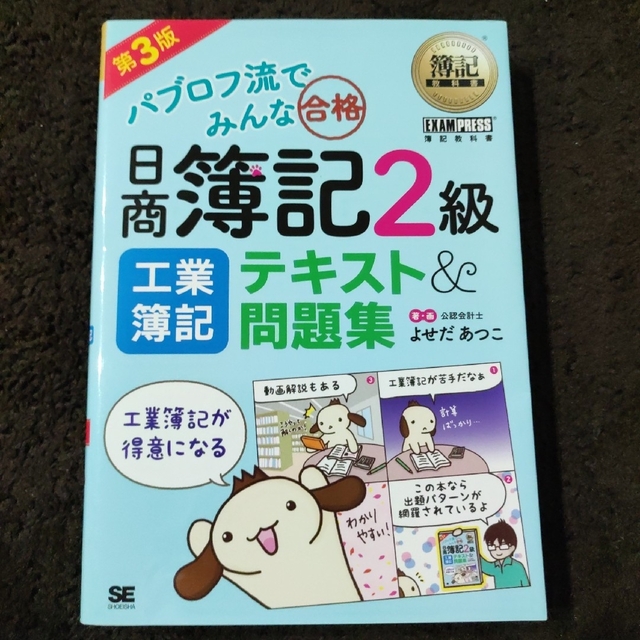 簿記教科書 パブロフ流でみんな合格 日商簿記2級 工業簿記 テキスト&問題集 … エンタメ/ホビーの本(ビジネス/経済)の商品写真