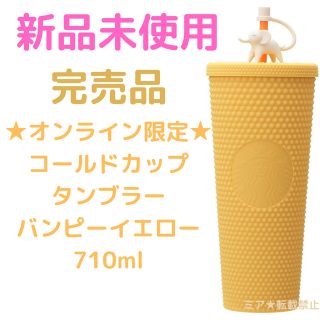 スターバックス(Starbucks)のスターバックス完売品　コールドカップタンブラーバンピーイエロー710ml (タンブラー)