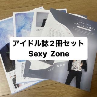 セクシー ゾーン(Sexy Zone)のSexy Zone    アイドル誌2冊セット　切り抜き(アート/エンタメ/ホビー)