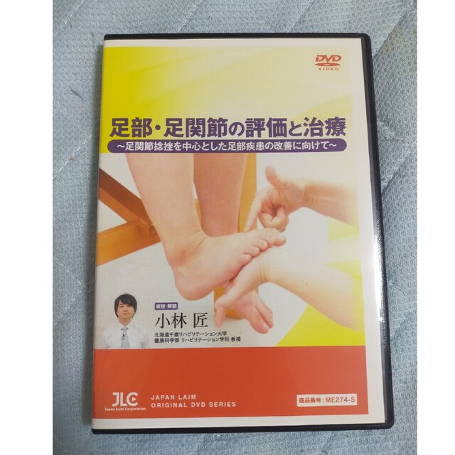 足部・足関節の評価と治療～足関節捻挫を中心とした足部疾患の改善に向けて～ 全3巻