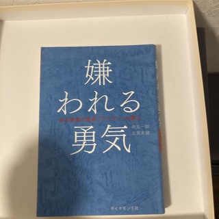 嫌われる勇気 自己啓発の源流「アドラ－」の教え(その他)