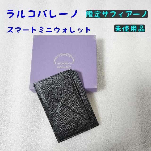 新品　ラルコバレーノ　スマートカードウォレット　未使用