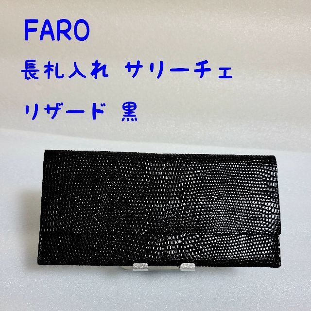 FARO 長札入れ サリーチェ 黒 リザード 【送料無料/新品】 sk