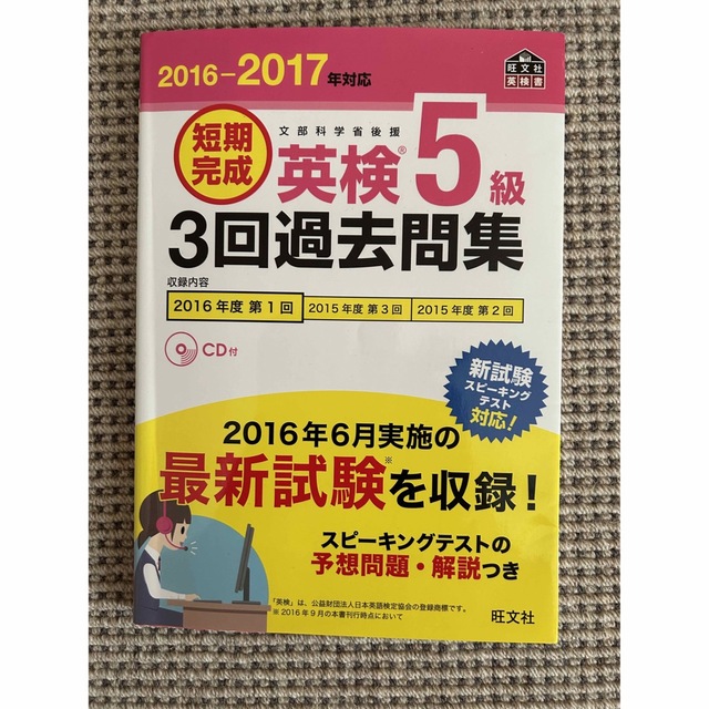新品、CD未開封 2016-2017年対応 短期完成 英検5級3回過去問集の通販