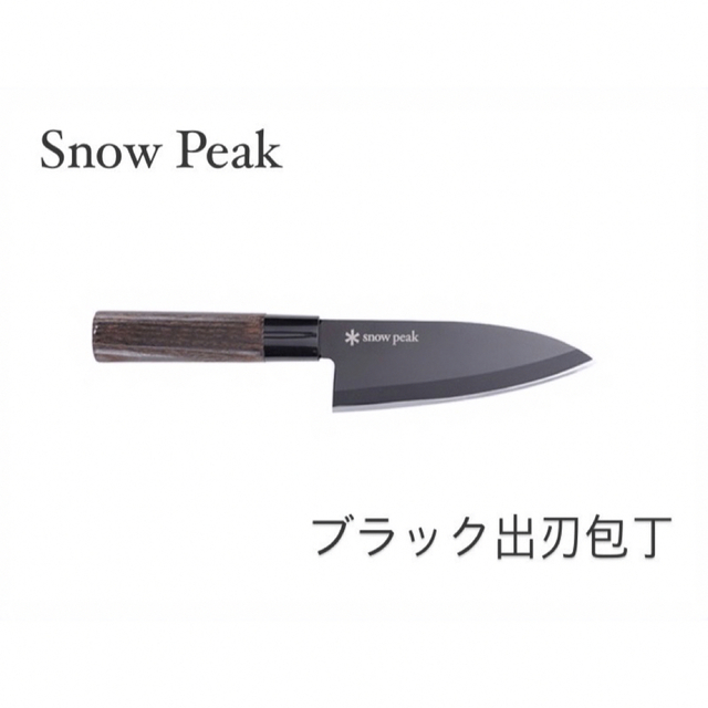 Snow Peak(スノーピーク)の最安 スノーピークポイントギフト非売品 ブラック出刃包丁 新品未使用 スポーツ/アウトドアのアウトドア(調理器具)の商品写真