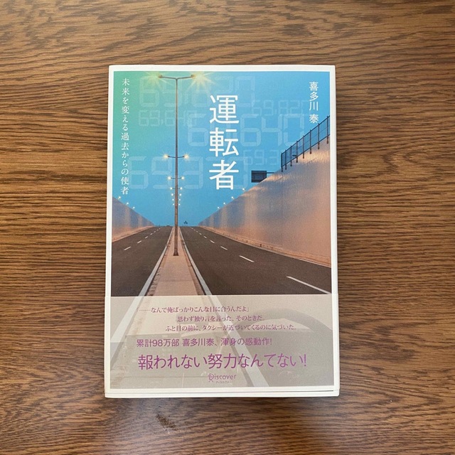 <N様専用>運転者　未来を変える過去からの使者 エンタメ/ホビーの本(文学/小説)の商品写真