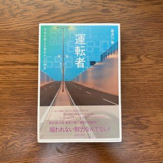 <N様専用>運転者　未来を変える過去からの使者(文学/小説)