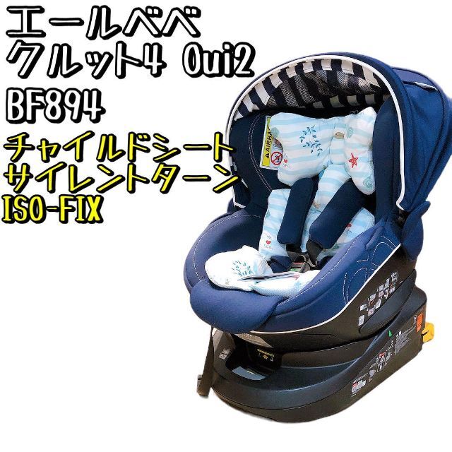 美品】BF894 エールべべ クルット4 Oui2 ネイビー ISOFIX - www