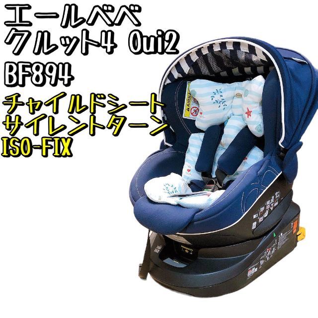 【美品】BF894 エールべべ クルット4 Oui2 ネイビー ISOFIX