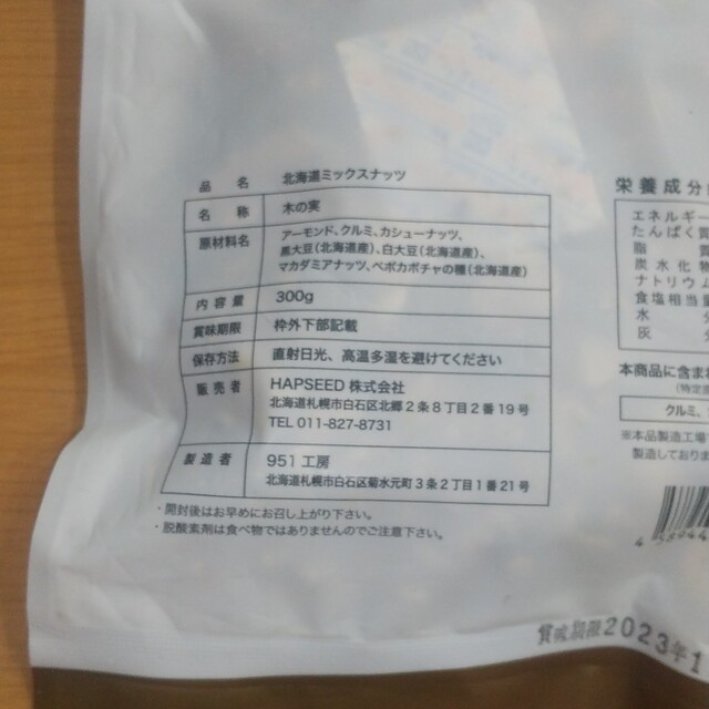 北海道 ミックスナッツ 食品/飲料/酒の食品(その他)の商品写真