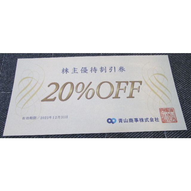 青山(アオヤマ)の青山商事　洋服の青山　株主優待券　20％OFF　１枚　2023年12月31日期限 チケットの優待券/割引券(ショッピング)の商品写真