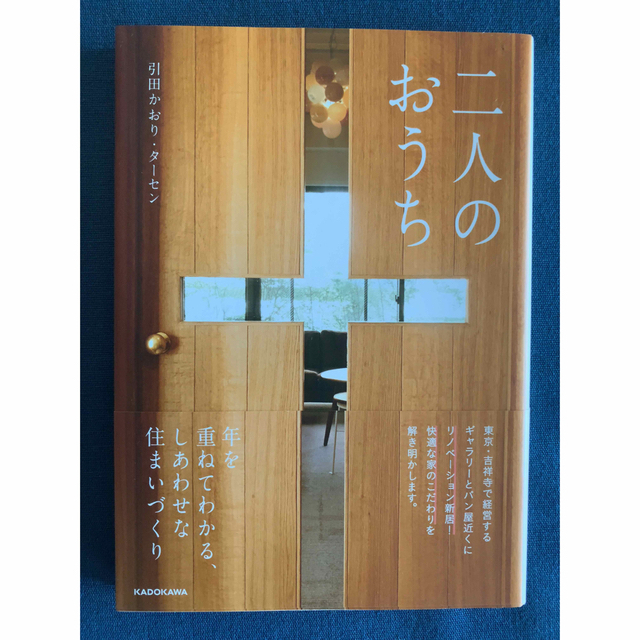 二人のおうち 年を重ねてわかる、しあわせな住まいづくり エンタメ/ホビーの本(住まい/暮らし/子育て)の商品写真