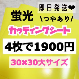 うちわ文字用 規定外 対応サイズ 蛍光 カッティングシート 黄色　4枚(アイドルグッズ)