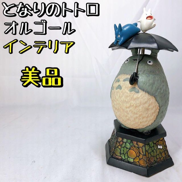 美品】となりのトトロ オルゴール スタジオジブリ アンティーク 貴重な一品 年末早割 36.0%割引