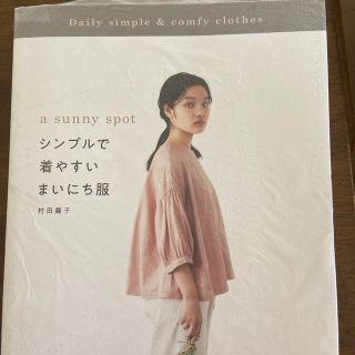 ａ　ｓｕｎｎｙ　ｓｐｏｔシンプルで着やすいまいにち服 パターンアレンジが楽しめる(趣味/スポーツ/実用)