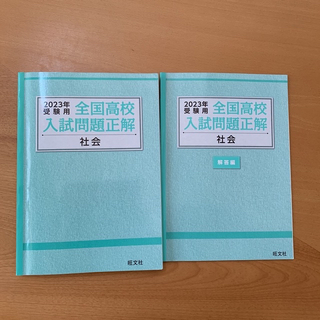 オウブンシャ(旺文社)のpikari様専用　全国高校入試問題正解（特装版）社会(語学/参考書)